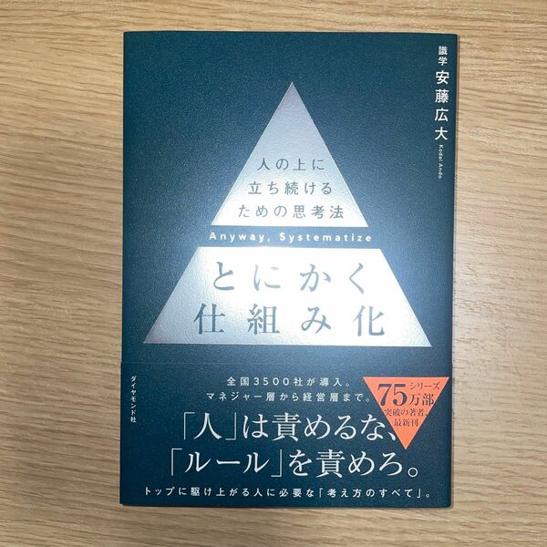 とにかく仕組み化　人の上に立ち続けるための思考法 安藤広大／著