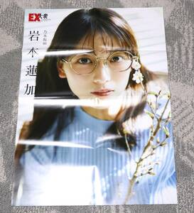 乃木坂46 岩本蓮加 雑誌特典表裏ポスター 美品