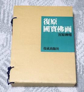 復原 国賓佛画 宮原佛僊　佼成出版社