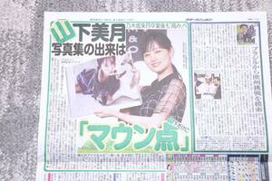 乃木坂46 山下美月 記事3枚 「写真集『ヒロイン』発売記念イベント」