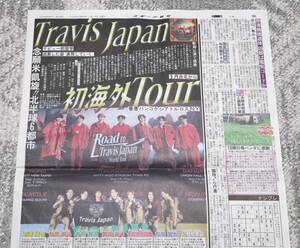 Travis Japan スポーツ報知記事「初海外Tour」