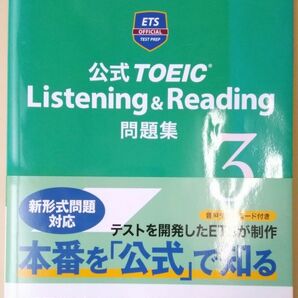 公式ＴＯＥＩＣ　Ｌｉｓｔｅｎｉｎｇ　＆　Ｒｅａｄｉｎｇ問題集　３ Ｅｄｕｃａｔｉｏｎａｌ　Ｔｅｓｔｉｎｇ　Ｓｅｒｖｉｃｅ／著