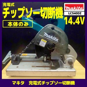 ☆中古品【マキタ】充電式チップソー切断機/LC540DZ　※本体のみ