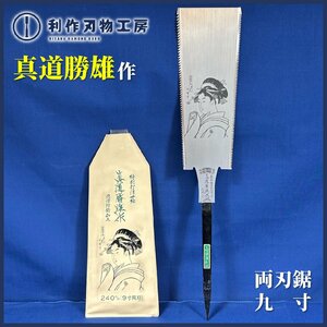 《ゲリラ祭り！5月26日迄！》【真道勝雄 作】特別打 浮世絵 鋸 潤滑防錆加工【240mm/九寸/両刃】ナンバー：R8024【新品/長期保管品】