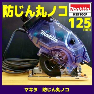 ☆中古品【マキタ】防じん丸ノコ/KS5100F　