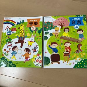 小学生　音楽　教科書　2年と4年