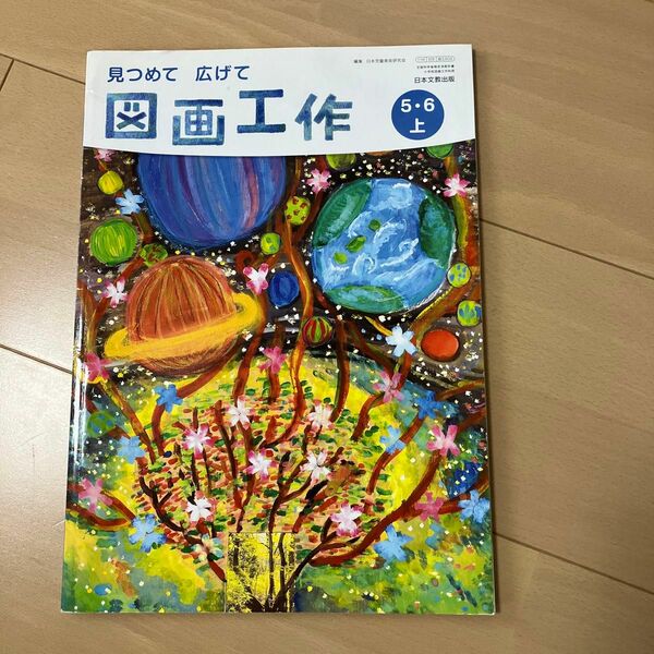 図画工作　教科書　小学5.6年　上