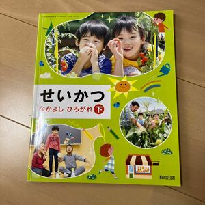 小学生　せいかつ　教科書