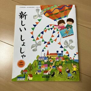 新しいしょしゃ　小学生　2年