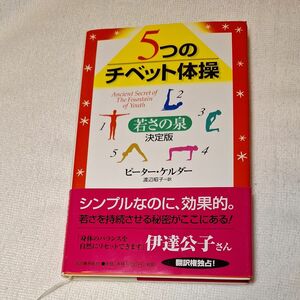 ５つのチベット体操 ピーター ケルダー 〔著〕