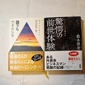 誰でもヘミシンク　まるの日圭　著　驚愕の前世体験　鈴木啓介　著