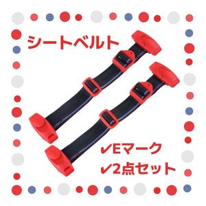 補助 キッズ シートベルト 2点セット チャイルド 子ども用 Eマーク付き レッド