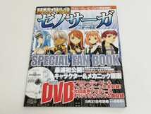 別冊ザ・プレイステーション2 ゼノサーガ エピソード1 スペシャルファンブック SPECIAL FAN BOOK with DVD XenosagaEPISODE Ⅰ　設定資料集_画像1