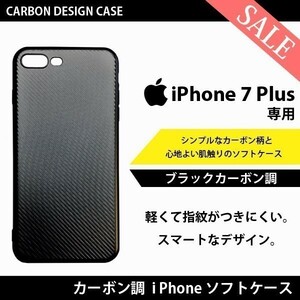 【送料無料】ブラック カーボン 調 iPhone 7 Plus 専用 カバー アイフォン アイホン ケース 黒艶 ソフトケース スマホケース