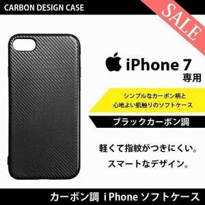 【送料無料】ブラック カーボン 調 iPhone 7 ＆ SE 2020(第2世代)専用 カバー アイフォン ケース 黒艶 ソフトケース スマホケース