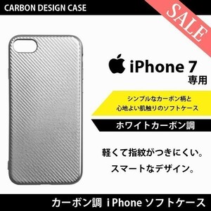 【送料無料】ホワイト カーボン 調 iPhone 7 & SE 2020(第2世代)専用 カバー アイフォン ケース 白艶 ソフトケース スマホケース