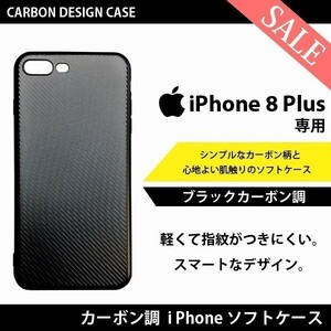 【送料無料】ブラック カーボン 調 iPhone 8 Plus 専用 カバー アイフォン アイホン ケース 黒艶 ソフトケース スマホケース