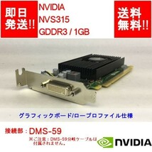 【即納】 NVIDIA NVS 315 /DDR3 1GB/DMS-59/ビデオカード/ロープロファイル 【中古品/動作品（DQ10ベンチ確認済）】_画像1