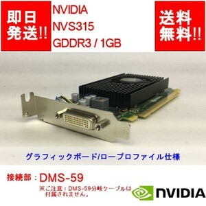【即納】 NVIDIA NVS 315 /DDR3 1GB/DMS-59/ビデオカード/ロープロファイル 【中古品/動作品（DQ10ベンチ確認済）】