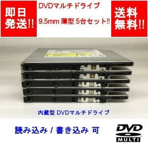 【即納/送料無料】 9.5mm DVDマルチドライブ 内蔵 薄型 5台セット!! SATA 【中古品/動作品】 (DR-O-004)