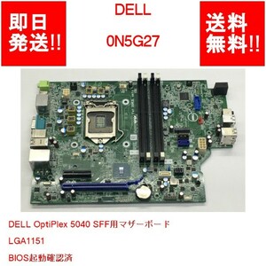 【即納/送料無料】 DELL 0N5G27 DELL OptiPlex 5040 SFF用マザーボード/LGA1151 /BIOS起動確認済 【中古品/動作品】 (MT-D-031)