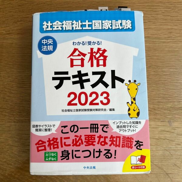 社会福祉士国家試験わかる！受かる！合格テキスト　２０２３ 社会福祉士国家試験受験対策研究会／編集