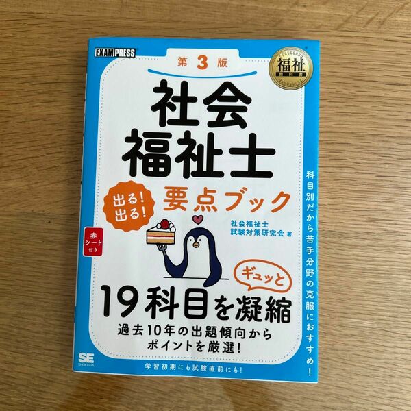 社会福祉士出る！出る！要点ブック （福祉教科書） （第３版） 社会福祉士試験対策研究会／著