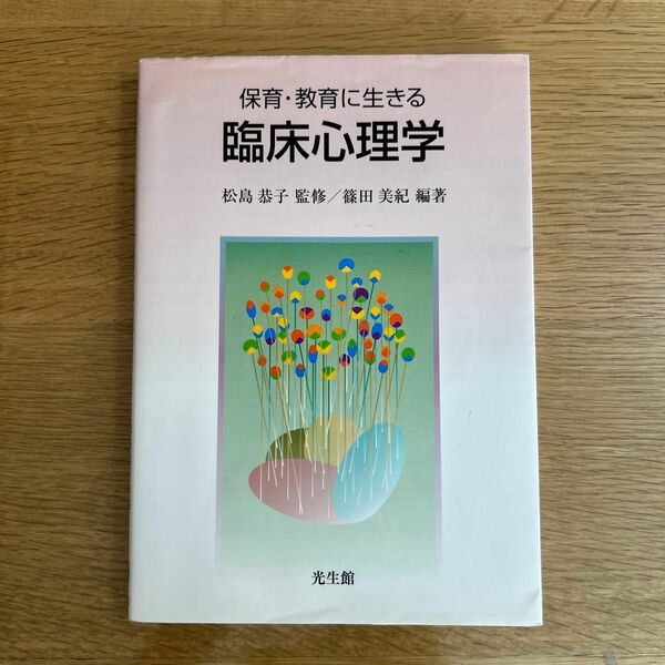 保育・教育に生きる臨床心理学 篠田美紀／編著　松島恭子／監修