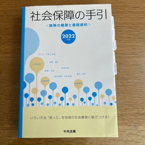 社会保障の手引 2022年版