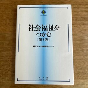 社会福祉をつかむ （ＴＥＸＴＢＯＯＫＳ　ＴＳＵＫＡＭＵ） （第３版） 稲沢公一／著　岩崎晋也／著