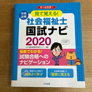 見て覚える！社会福祉士国試ナビ　２０２０ いとう総研資格取得支援センター／編集