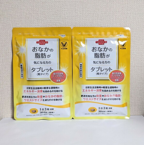 ★送料無料★大正製薬 おなかの脂肪が気になる方のタブレット 2ヶ月分（90粒×2袋）粒タイプ / 匿名配送 新品 内臓脂肪 皮下脂肪