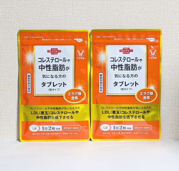 ☆送料無料☆ 大正製薬 コレステロールや中性脂肪が気になる方のタブレット 2ヶ月分（60粒入×2袋） 匿名配送 新品 LDLコレステロール