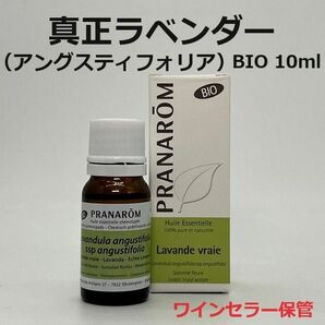 プラナロム　ラベンダーアングスティフォリア BIO 10ml 真正ラベンダー　 PRANAROM トゥルーラベンダー