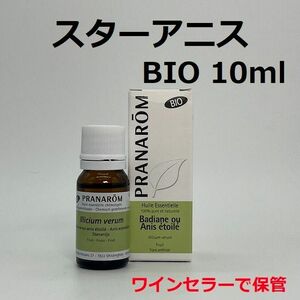 プラナロム スターアニス BIO 10ml PRANAROM 八角、大茴香