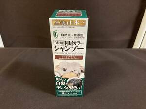 自然派clubサスティ◆白髪用 利尻カラーシャンプー 200ml/ ライトブラウン◆未開封/長期自宅保管