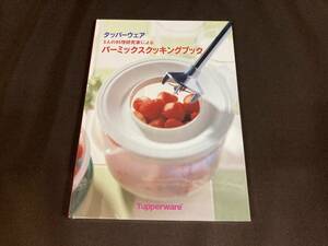 Tupperware タッパーウェア◆5人の料理研究家によるバーミックスクッキングブック◆未開封/自宅保管