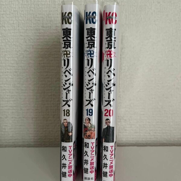 東京リベンジャーズ18 19 20巻　和久井健　透明カバー付き