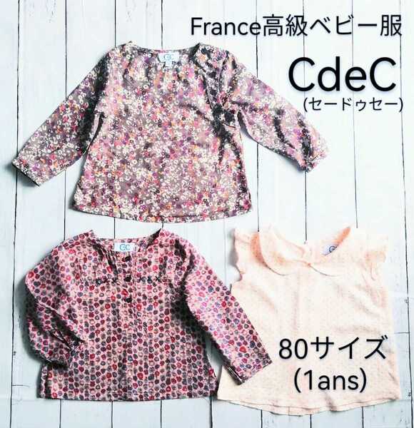 美品フランスブランド子供服3点「CdeC CdeC ブラウス 1ans 80サイズ」セードゥセー/マヨラル プチバトー ボンポワン Planeta Toro