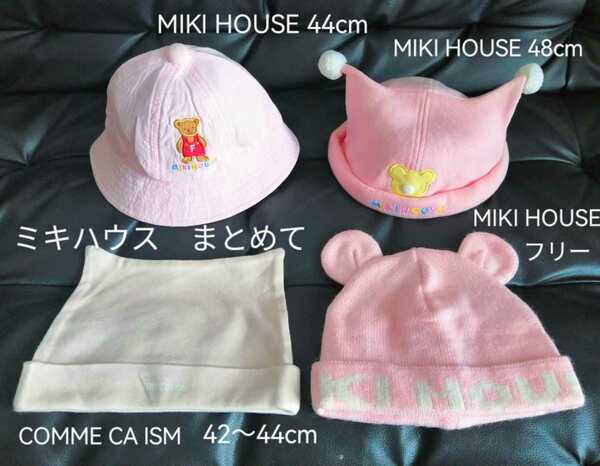 MIKI HOUSE 帽子4点「ミキハウスファースト 帽子44㎝、耳付きロールキャップ 48㎝、ニット帽 フリーサイズ、COMME CA ISM ベビー帽子」