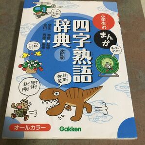 小学生のまんが四字熟語辞典 （改訂版） 金田一春彦／監修　金田一秀穂／監修