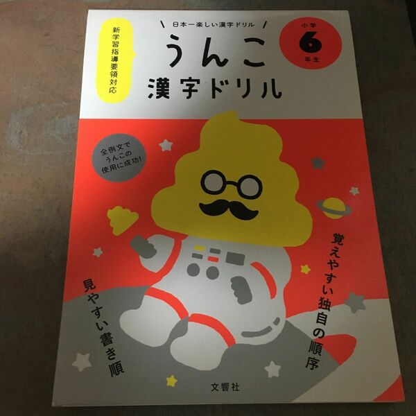 うんこ漢字ドリル 小学6年生 新学習指導要領対応 文響社　未記入