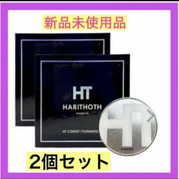 2個セット☆ハリトスHARITHOTH HT コルセットファンデーション新品