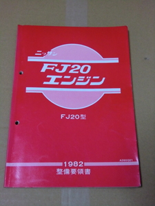 ニッサン　FJ20型　エンジン整備要領書　1982　　★中古・税/送料込★