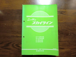  Skyline maintenance point paper 1981 (PJR30 type,UJR30 type,HR30 type,ER30 type )* used * tax * including carriage *