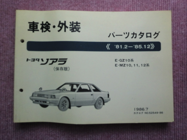 TOYOTA　ソアラ　パーツカタログ（車検・外装）　GZ10系、MZ10,11,12系　1986.7　★中古・税/送料込★