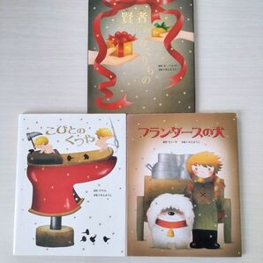 いもとようこ　世界名作絵本　３冊セット