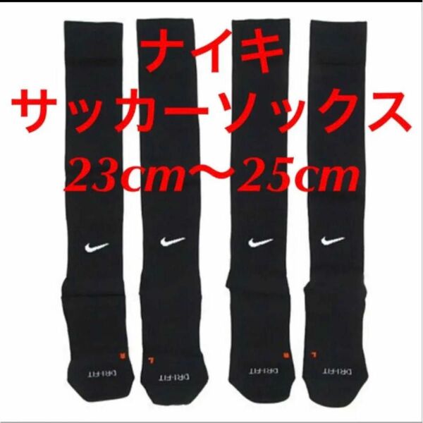 新品 ナイキ　NIKE サッカーソックス ２３〜２５cm ２足セット　ブラック