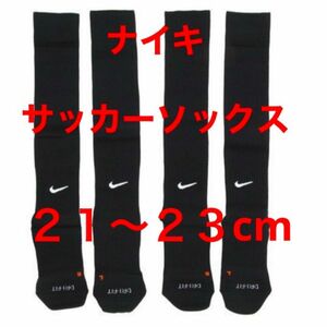 新品　ナイキ　NIKE サッカーソックス ２１〜２３cm ２足セット