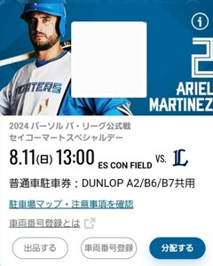 8/11(日)　エスコンフィールド北海道駐車券　DUNLOP A2/B6/B7共用